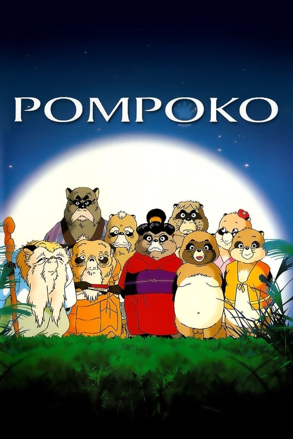 Pom Poko 30th Anniversary-Dubbed - Studio Ghibli Fest 2024 poster